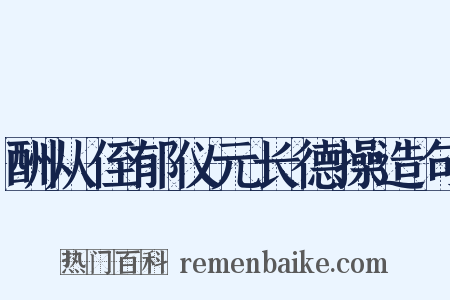 酬从侄郁仪元长德操造句是什么意思的图片